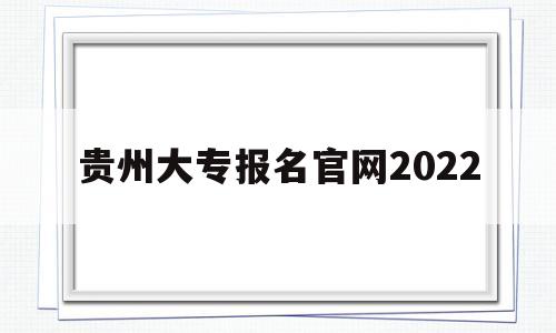 贵州大专报名官网2022 贵州2022高考报名入口官网