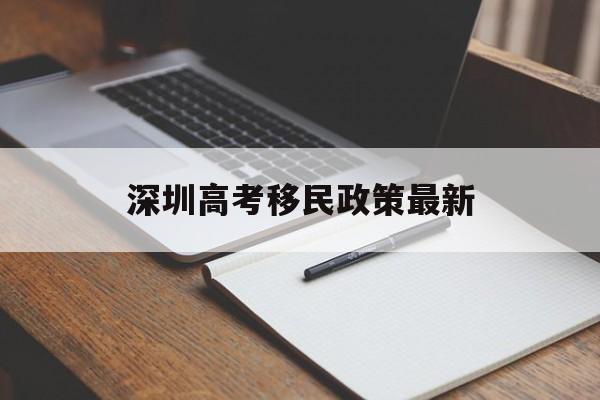 深圳高考移民政策最新 天津市高考移民政策最新
