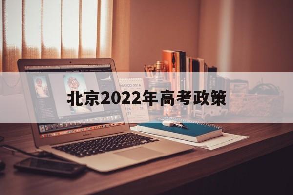 北京2022年高考政策,北京市高考政策2021年