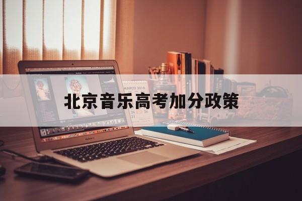 北京音乐高考加分政策,高考音乐加分政策2019