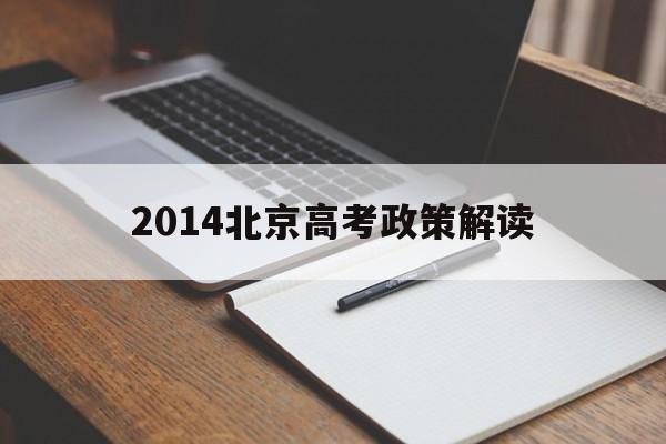 2014北京高考政策解读的简单介绍